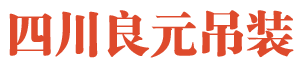 吊车租赁厂家/价格/批发-四川良元吊装安装工程有限责任公司